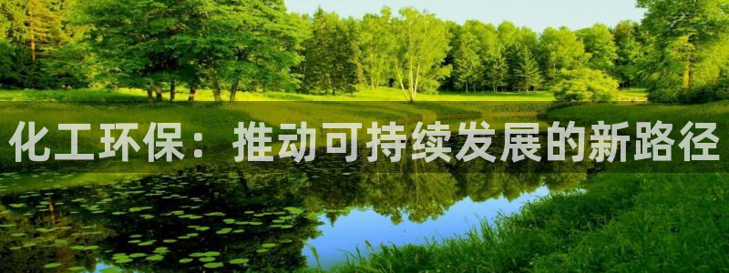 亿万问答：化工环保：推动可持续发展的新路径