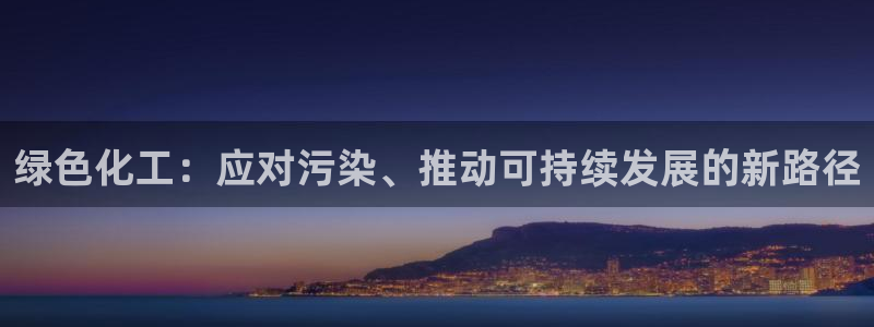 亿万先生MR - 亿万先生mr008cc：绿色化工：应对污染、推动可持续发展的新路径