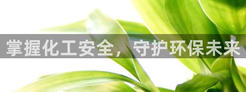 mr003亿万先生：掌握化工安全，守护环保未来
