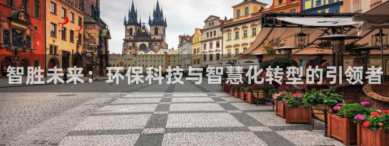 亿万先生客服联系方式：智胜未来：环保科技与智慧化转型的引领者