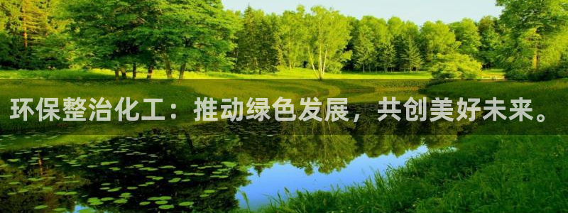亿万官网字幕组官网下载：环保整治化工：推动绿色发展，共创美好未来。