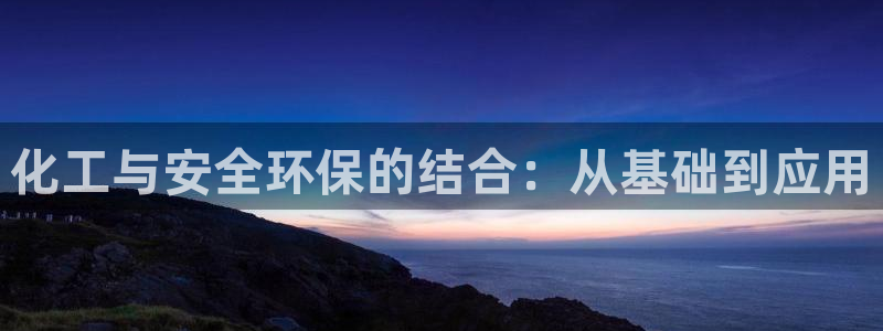 亿万个世界 科幻简介：化工与安全环保的结合：从基础到应用