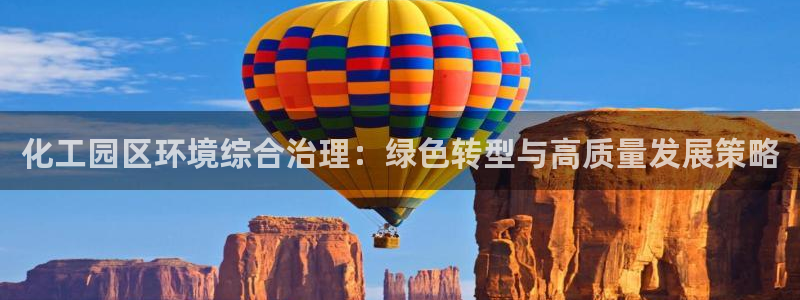 亿万笞人：化工园区环境综合治理：绿色转型与高质量发展策略