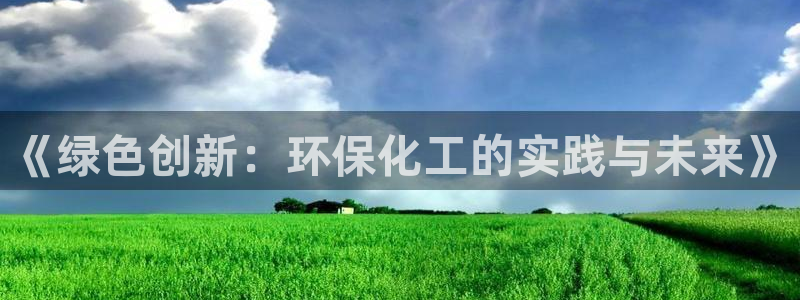 电影亿万：《绿色创新：环保化工的实践与未来》