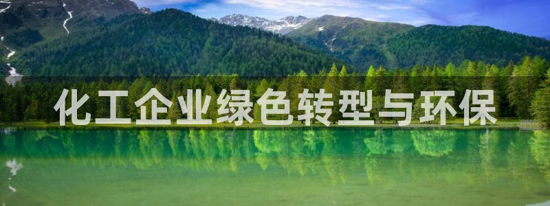 亿万百度百科：化工企业绿色转型与环保