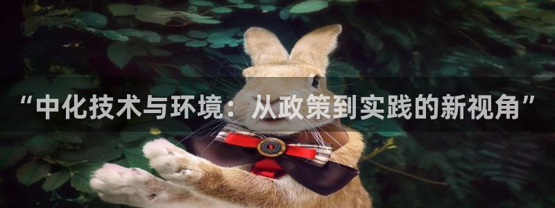 亿万先生mr014：“中化技术与环境：从政策到实践的新视角”