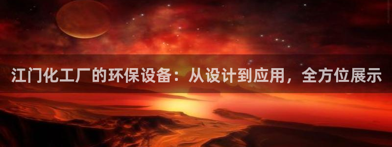 亿万红包版下载正版：江门化工厂的环保设备：从设计到应用，全方位展示
