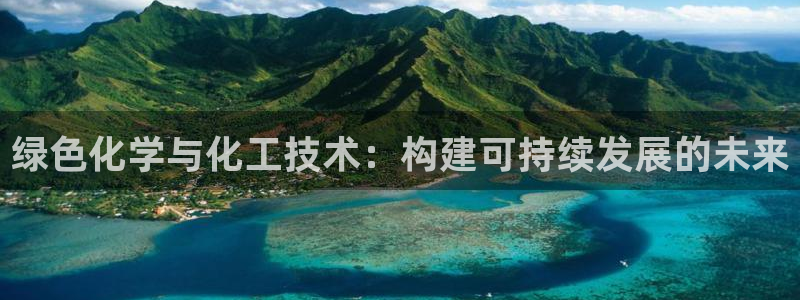 亿万的亿：绿色化学与化工技术：构建可持续发展的未来