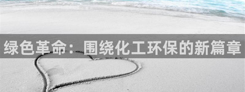 亿万番外：绿色革命：围绕化工环保的新篇章