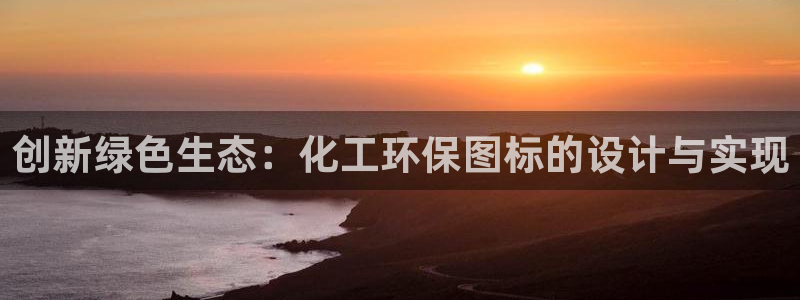 mr003亿万先生：创新绿色生态：化工环保图标的设计与实现