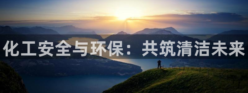 亿万下载：化工安全与环保：共筑清洁未来