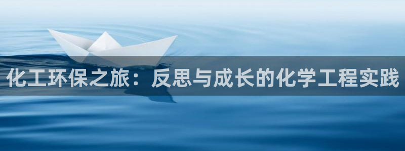 亿万先生现在的网址谁知道：化工环保之旅：反思与成长的化学工程实践