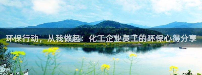 亿万首富游戏：环保行动，从我做起：化工企业员工的环保心得分享