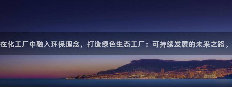 亿万剧情详解：在化工厂中融入环保理念，打造绿色生态工厂：可持续发展的未来之路。