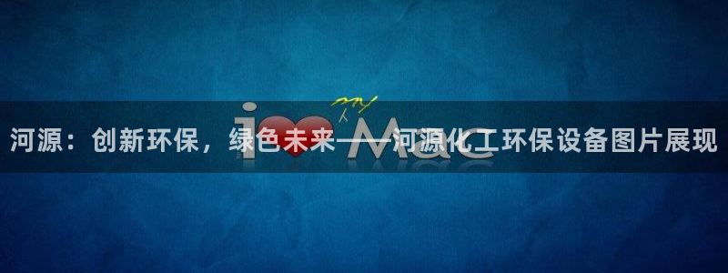 亿万先生mr07：河源：创新环保，绿色未来——河源化工环保设备图片展现