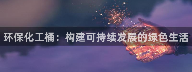 亿万国际平台是正规的吗安全吗：环保化工桶：构建可持续发展的绿色生活