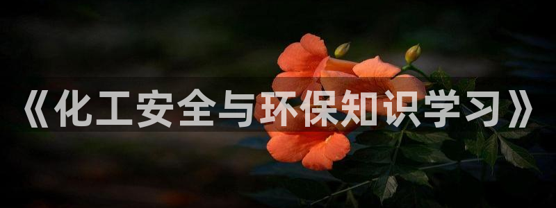 mr003亿万先生：《化工安全与环保知识学习》