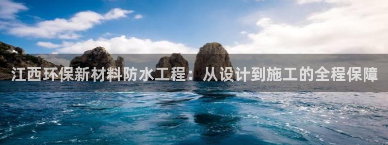 亿万剧情详解：江西环保新材料防水工程：从设计到施工的全程保障
