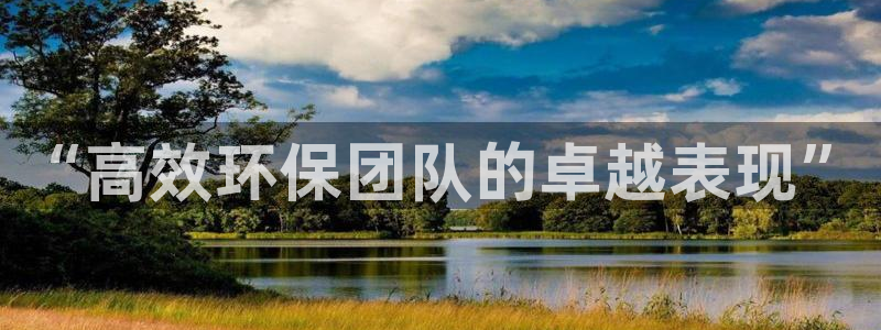 亿万啥意思：“高效环保团队的卓越表现”