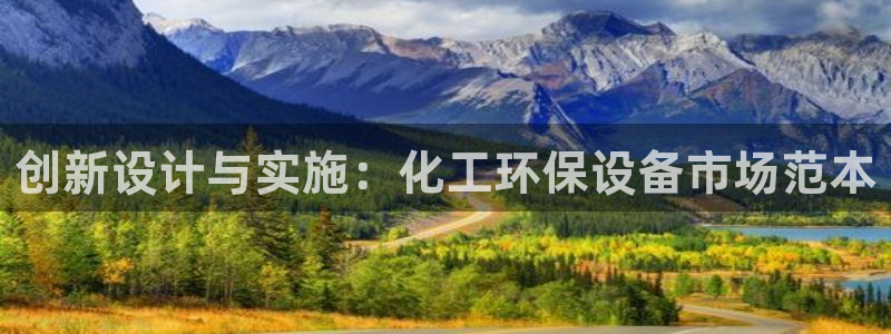 亿万下载徐家汇朋友圈说说：创新设计与实施：化工环保设备市场范本