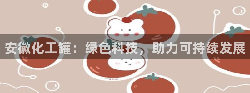 亿万红包版下载正版：安徽化工罐：绿色科技，助力可持续发展