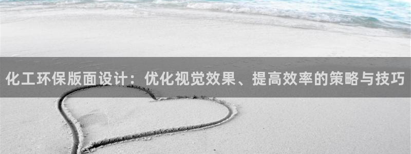 亿万网络：化工环保版面设计：优化视觉效果、提高效率的策略与技巧