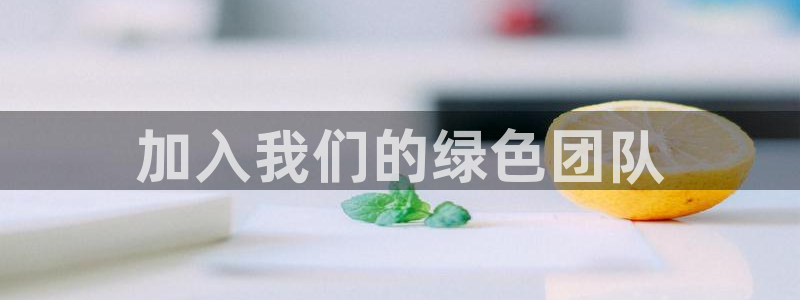 亿万先生客户端官网首页：加入我们的绿色团队