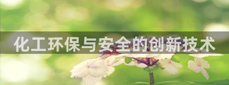 亿万贴吧：化工环保与安全的创新技术