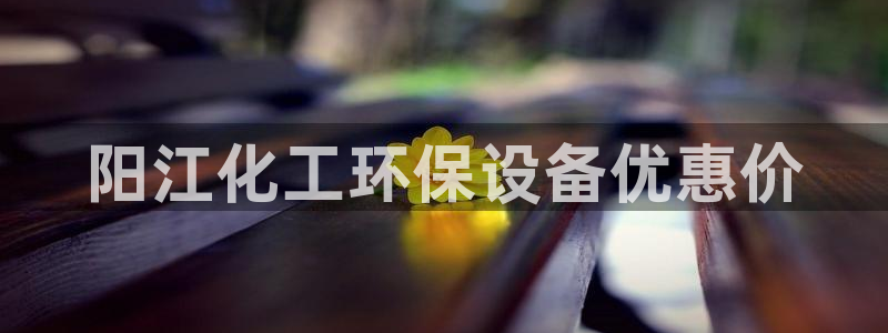 亿万先生客户端官网：阳江化工环保设备优惠价