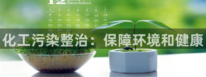 亿万视频：化工污染整治：保障环境和健康