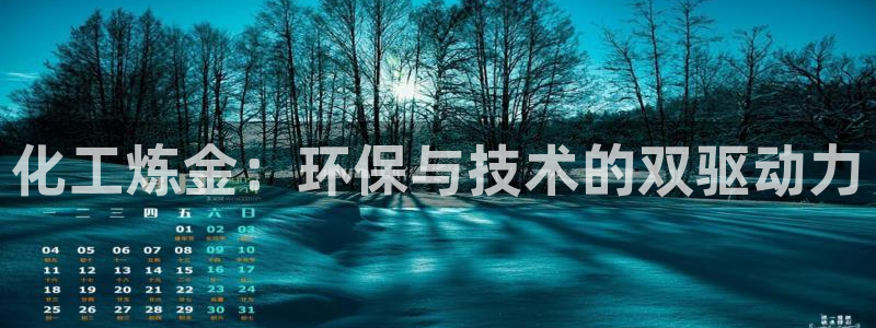 亿万客户端：化工炼金：环保与技术的双驱动力