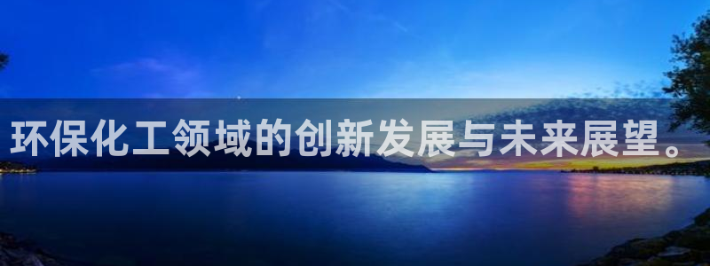 亿万网络科技有限公司ceo：环保化工领域的创新发展与未来展望。
