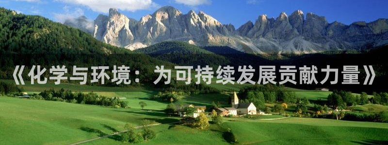 亿万同人字幕组微博的微博：《化学与环境：为可持续发展贡献力量》