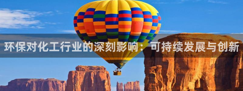 亿万国际合法吗：环保对化工行业的深刻影响：可持续发展与创新