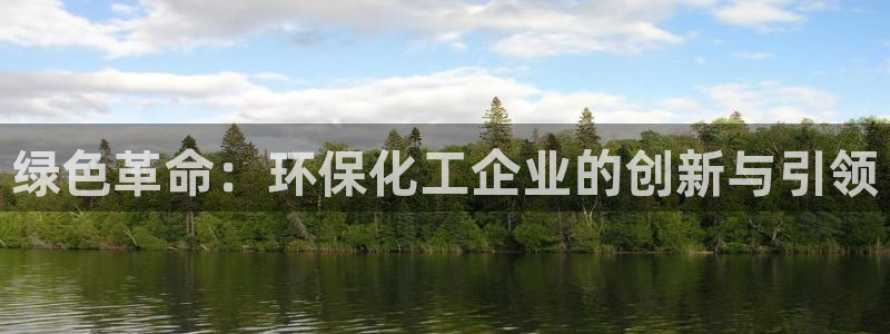 亿万视频：绿色革命：环保化工企业的创新与引领