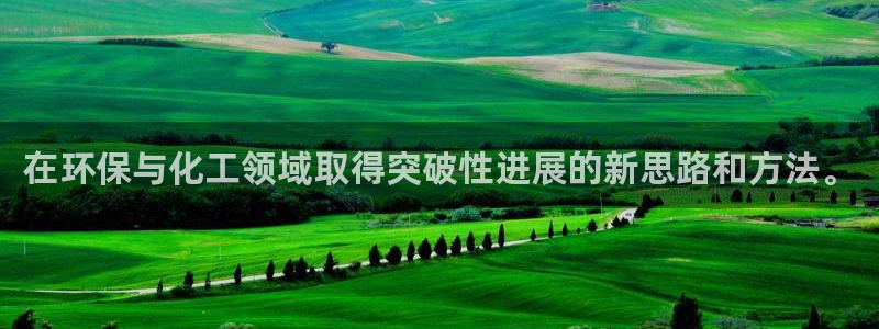 亿万先生手机版入：在环保与化工领域取得突破性进展的新思路和方法。