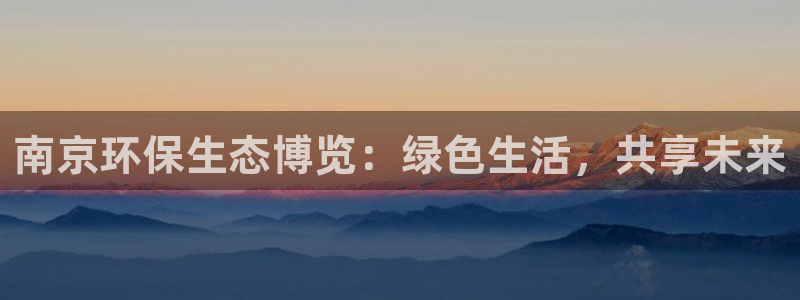 mr001亿万先生：南京环保生态博览：绿色生活，共享未来