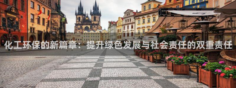 亿万先生客服联系方式查询：化工环保的新篇章：提升绿色发展与社会责任的双重责任