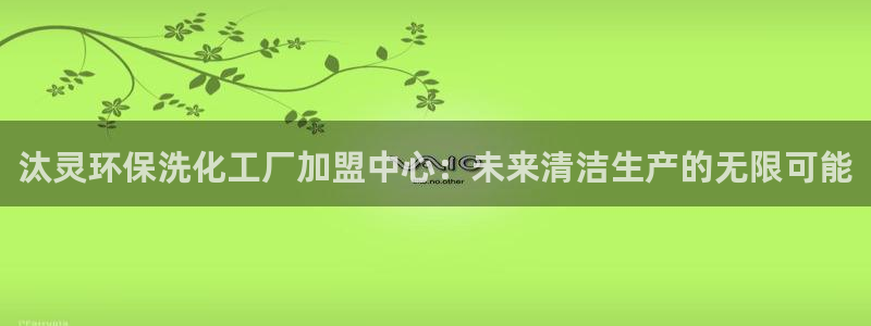 亿万同人字幕分享jogoduplo：汰灵环保洗化工厂加盟中心：未来清洁生产的无限可能