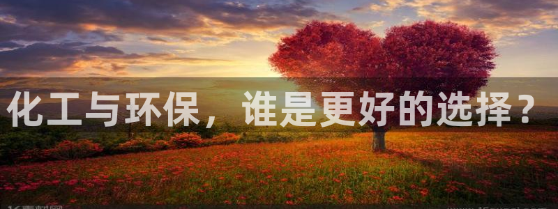 亿万同人字幕组的个人主页：化工与环保，谁是更好的选择？