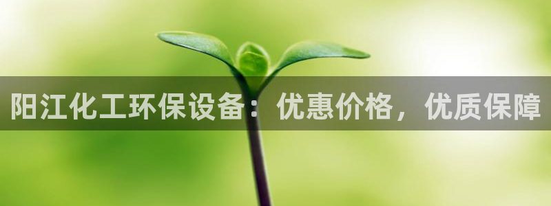 亿万先生网址生：阳江化工环保设备：优惠价格，优质保障