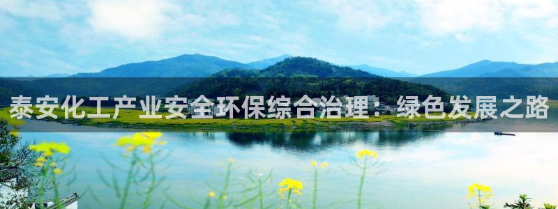 亿万剪辑：泰安化工产业安全环保综合治理：绿色发展之路