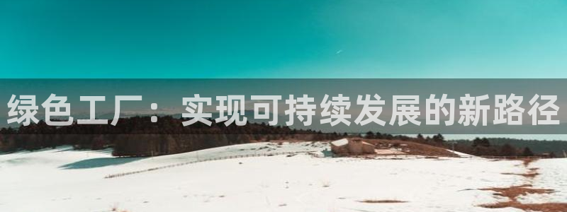 亿万先生 菲律宾：绿色工厂：实现可持续发展的新路径