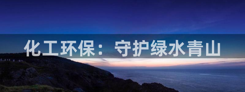 亿万第一季字幕：化工环保：守护绿水青山