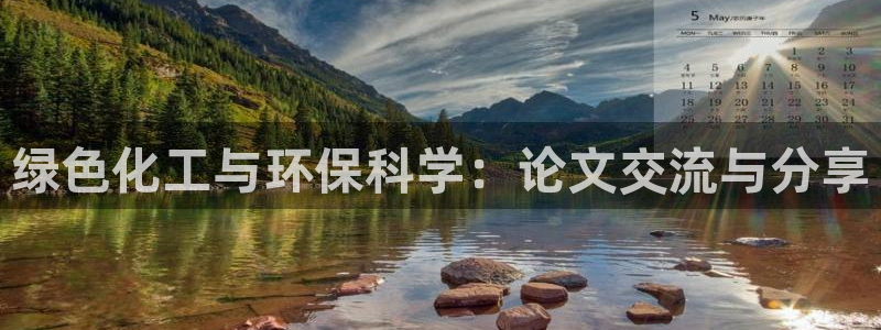亿万讲什么：绿色化工与环保科学：论文交流与分享