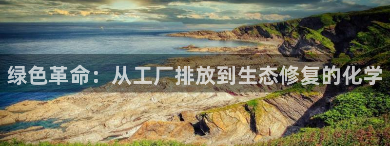 亿万百度百科：绿色革命：从工厂排放到生态修复的化学