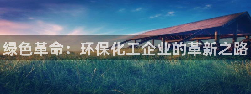 亿万先生手游下载安装：绿色革命：环保化工企业的革新之路