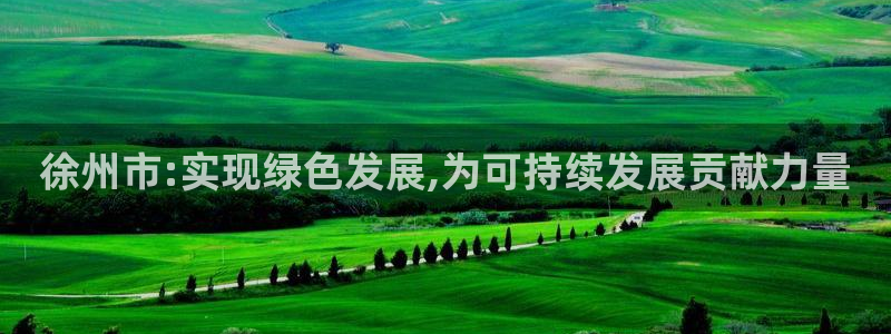 亿万千百十：徐州市:实现绿色发展,为可持续发展贡献力量