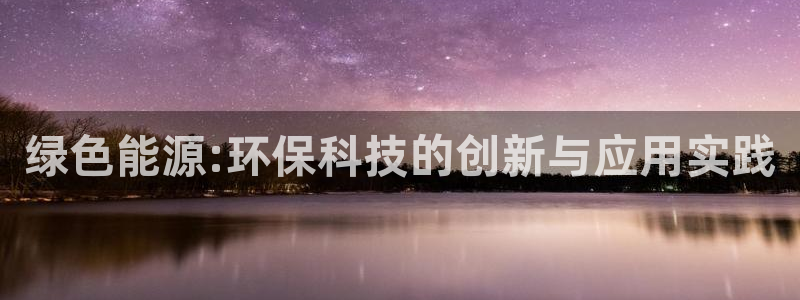 亿万网友在线实时为您解答：绿色能源:环保科技的创新与应用实践