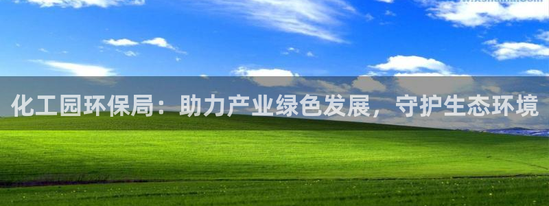 亿万国际游戏官网手机版：化工园环保局：助力产业绿色发展，守护生态环境